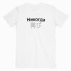 Никогда 再び T shirt