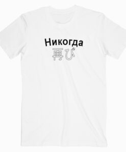 Никогда 再び T shirt